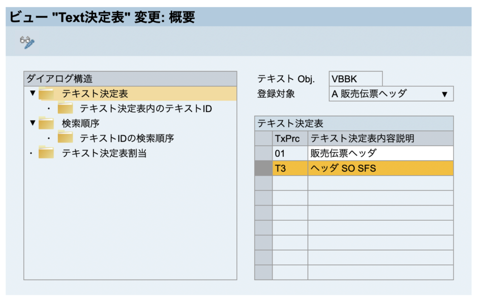 【SAP】テキスト決定規則 SDカスタマイズ徹底解説！ SAPコンサルのメモ帳